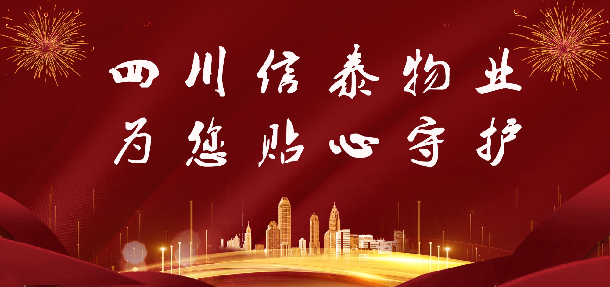 這個(gè)春節(jié)，信泰守護(hù)您！
